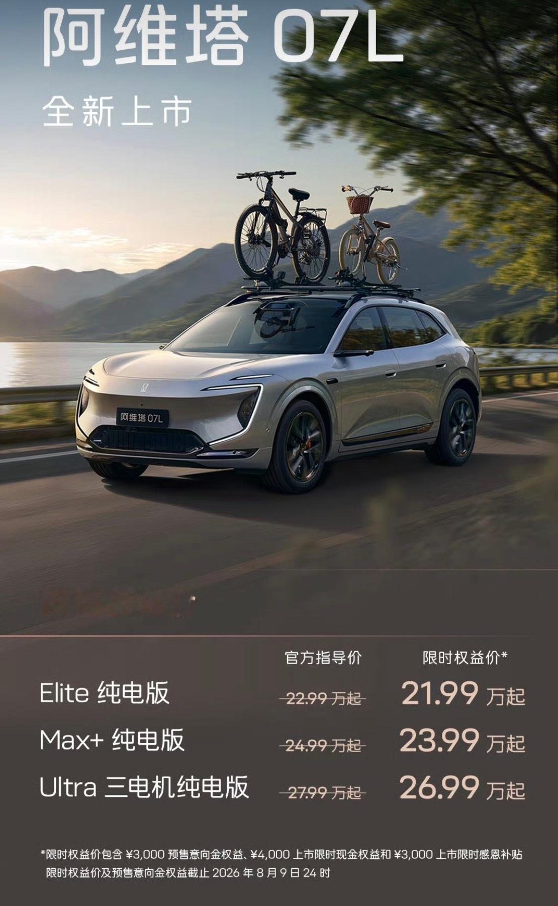 阿维塔07L正式上市，暂时是3款纯电版本，轴距这次来到了2990mm...