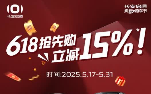 在“不为人知”的角落，长安启源推出618抢先购活动，涉及长安启源A07、A05以
