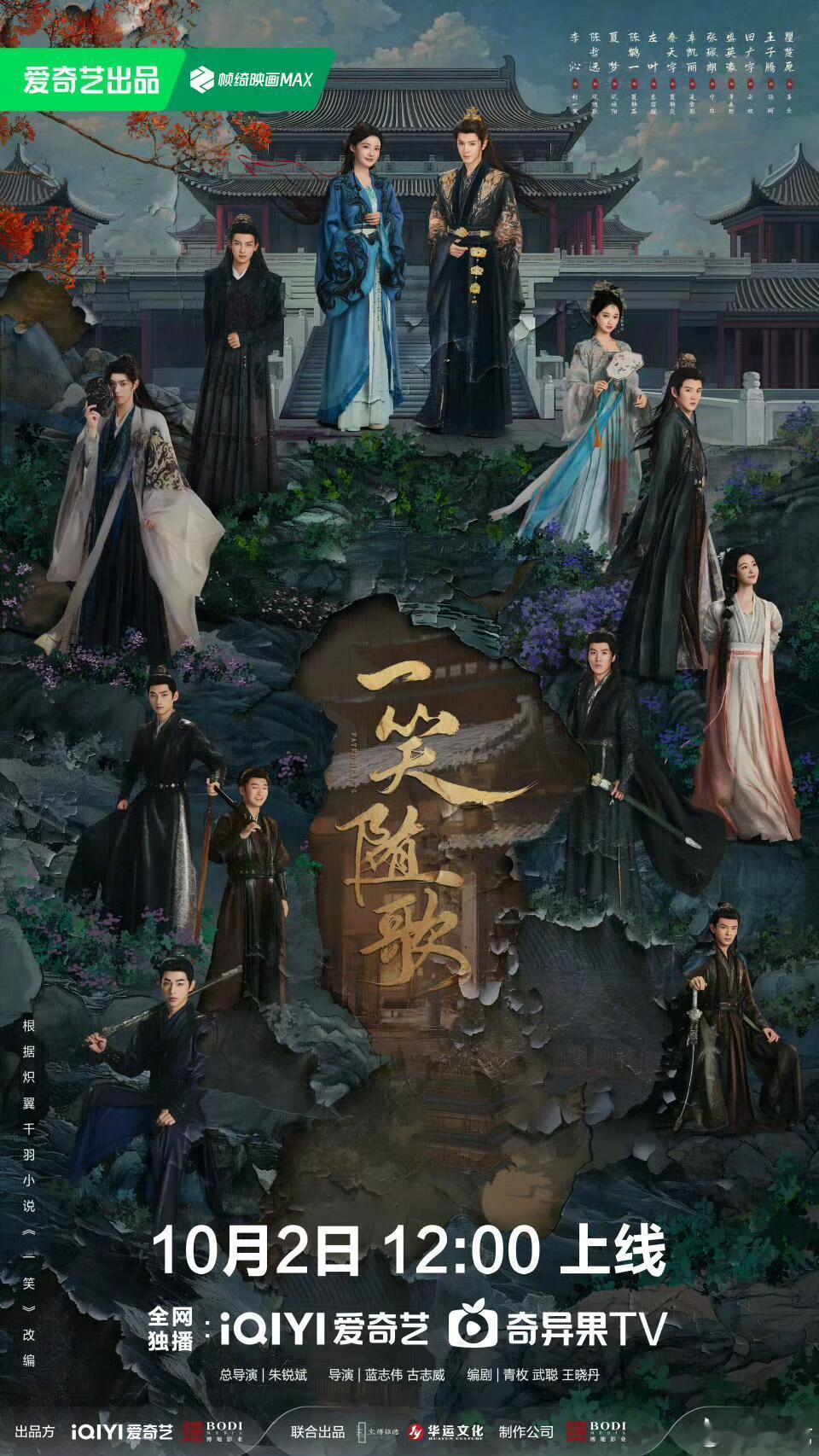 95流量生三大平台对打，看哪部？一笑随歌10.2陈哲远入青云10.8侯明昊