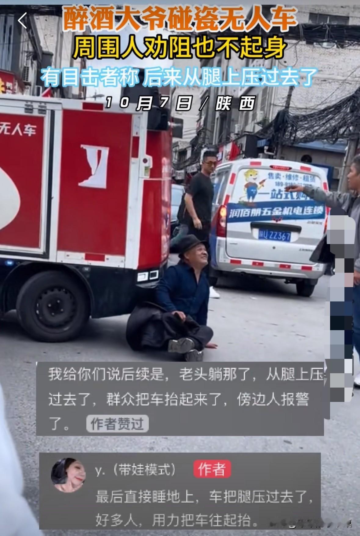 大爷喝醉酒被无人车撞倒，旁边有人劝阻，大爷也坚决不起身。无人车一直往前撞大爷，