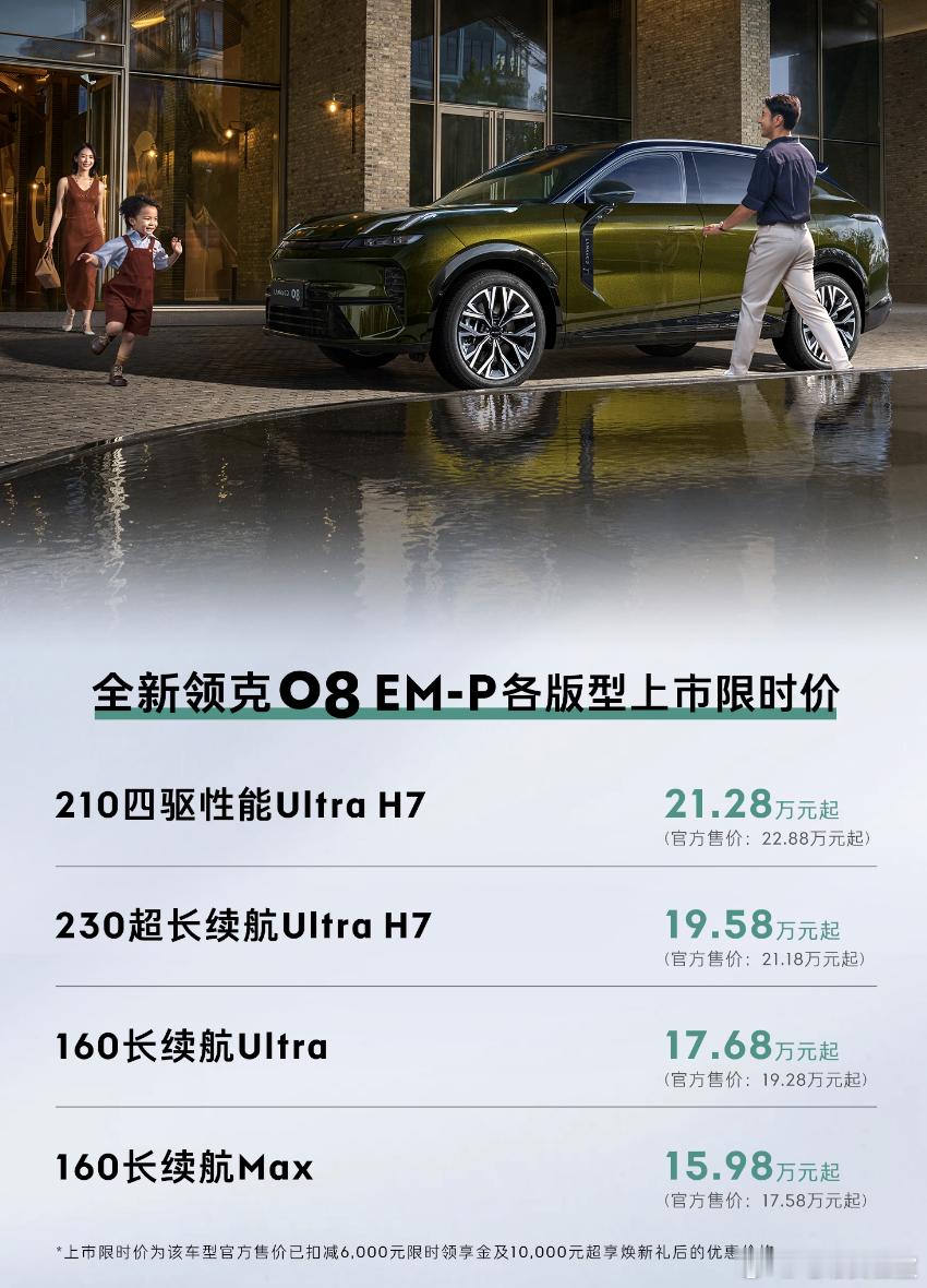 领克这次憋了个大的！全新领克08EM-P限时15.98万起首先这是一台中型电混S