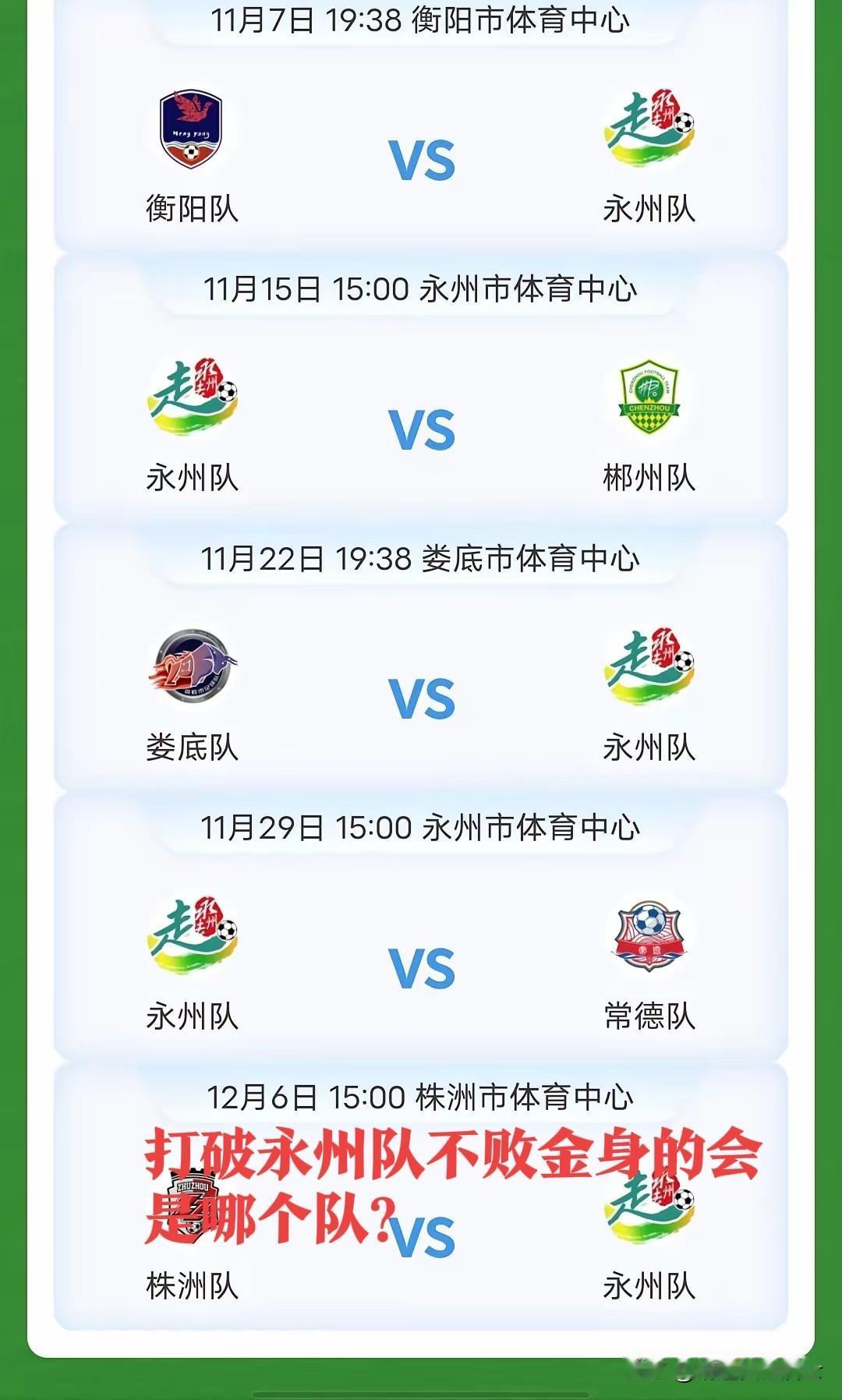 哪个队会率先打破湘超永州队的不败金身？湘超前八轮比赛结束后，只