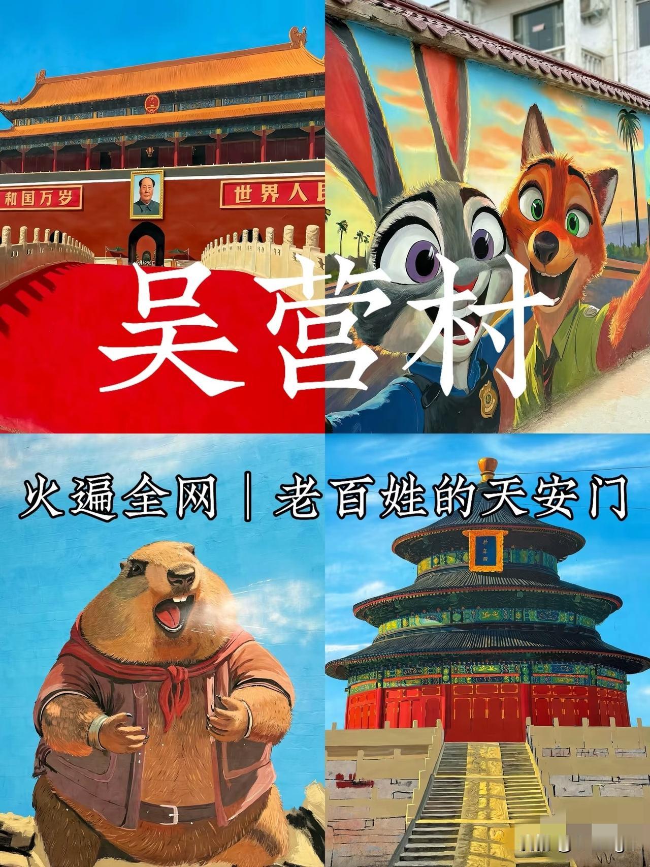 吴营村的画以后怕是要凉但凉的从来不是画本身！18米长的天安门墙绘让全村日入