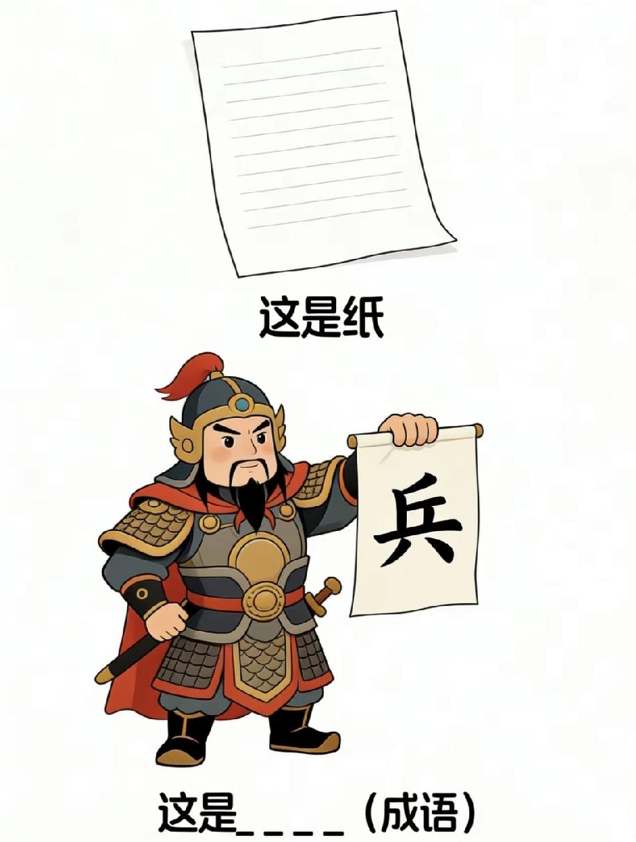  看图猜成语：纸+兵，你能一秒猜出来吗？