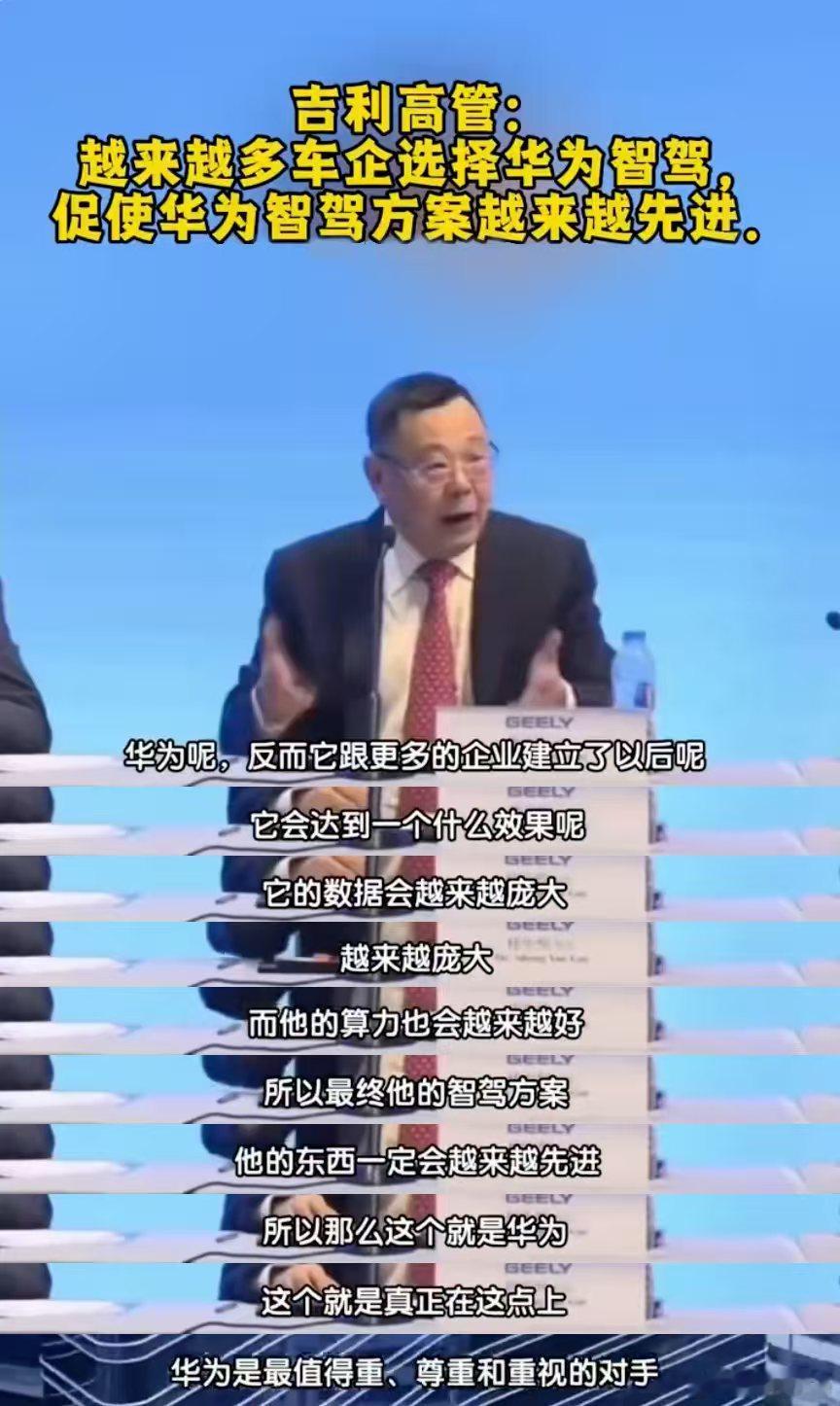 又一车企高管对华为乾崑辅助驾驶给予了高度肯定！吉利高管在会议当中提到了华为在辅