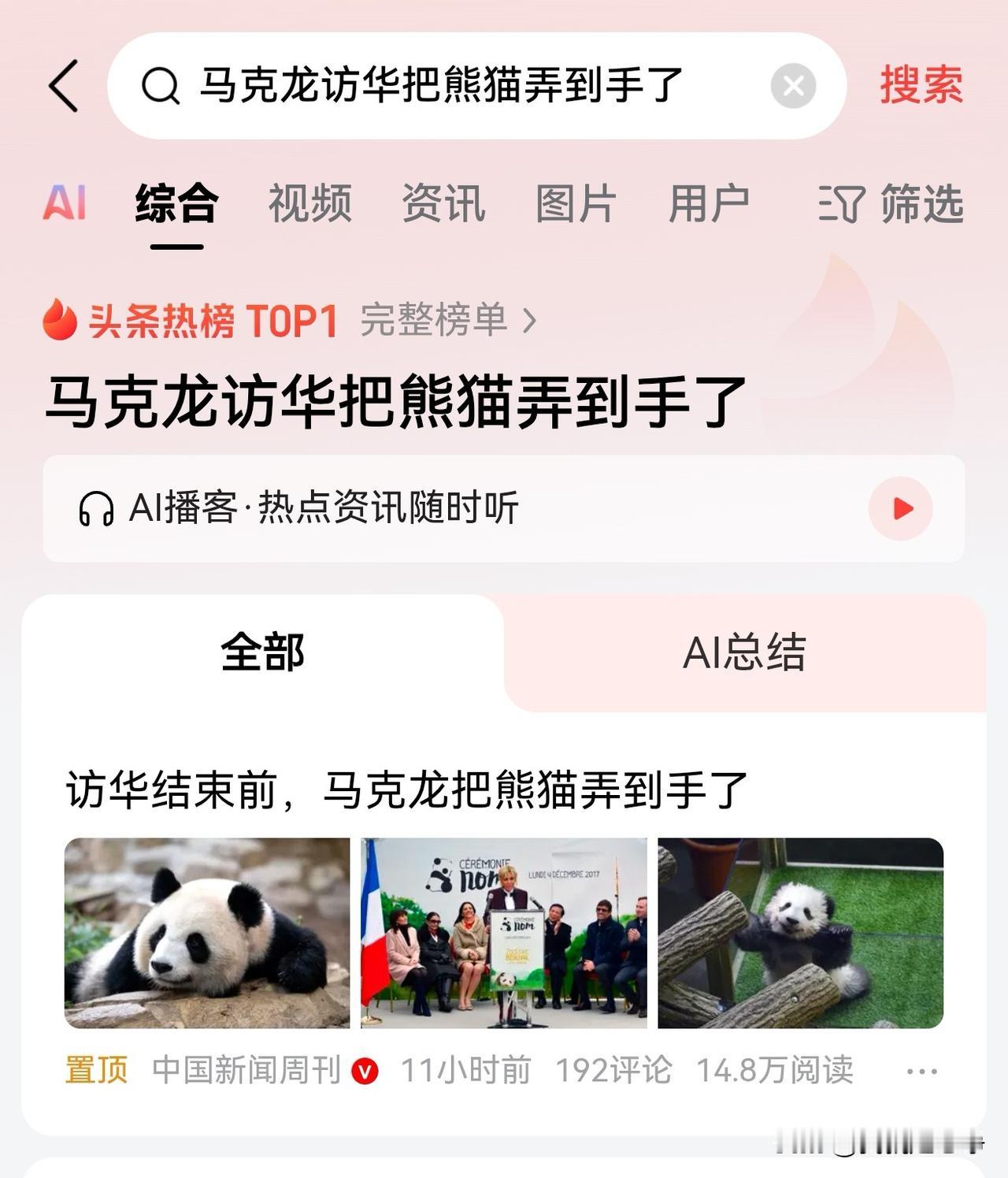 看来这次小马哥是给了一些诚意，咱们也拿出了很大的力度。法国动物园续签两只大熊猫