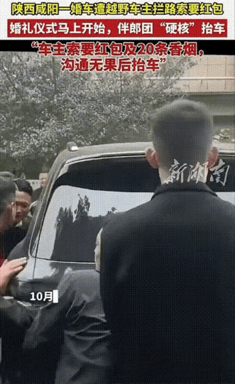 10月19日，陕西咸阳一队婚车行驶在路上被一辆越野车中途拦截，要求新郎给红包外加