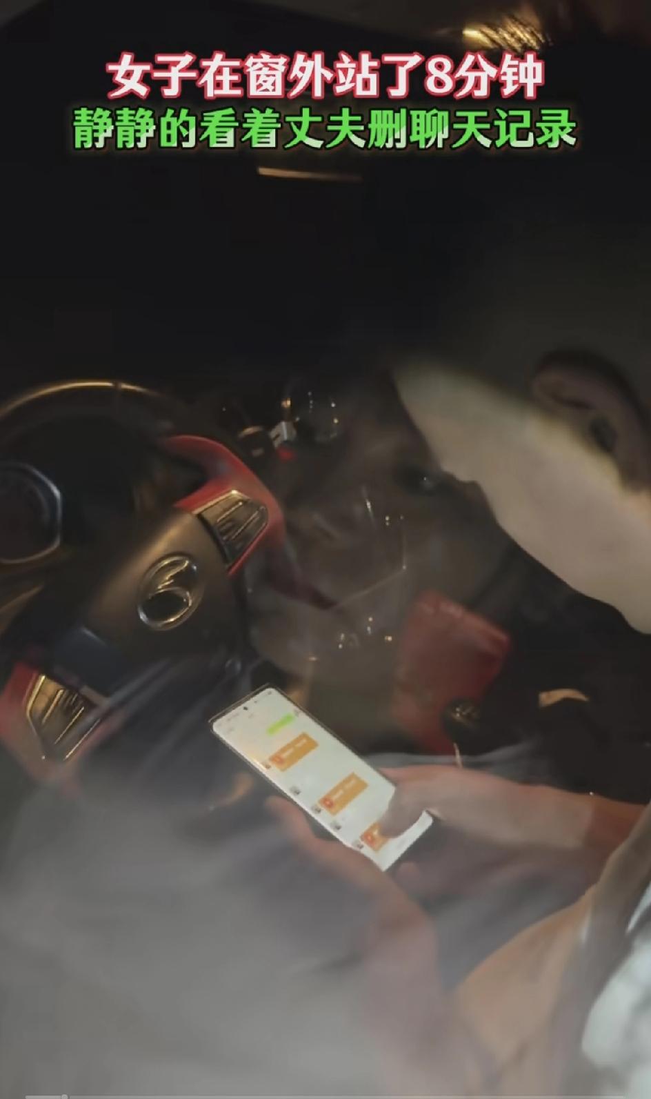 看了一个视频，女子站在车窗外静静地看丈夫删聊天记录，男子发现后，初震惊，接着下车