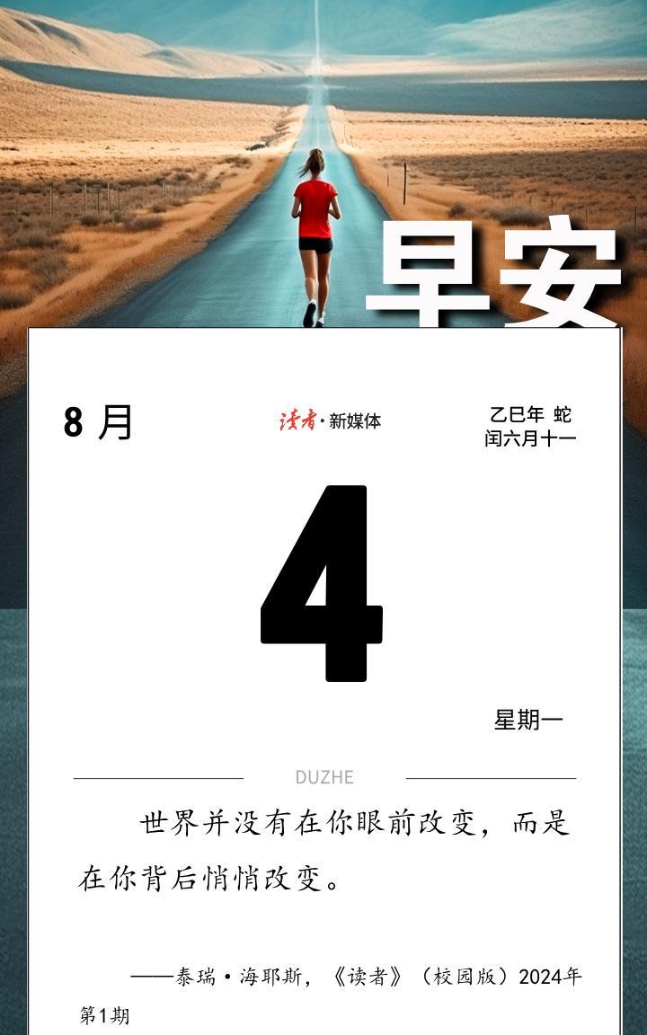#读者日历#世界并没有在你眼前改变，而是在你背后悄悄改变。——泰瑞·海耶斯，