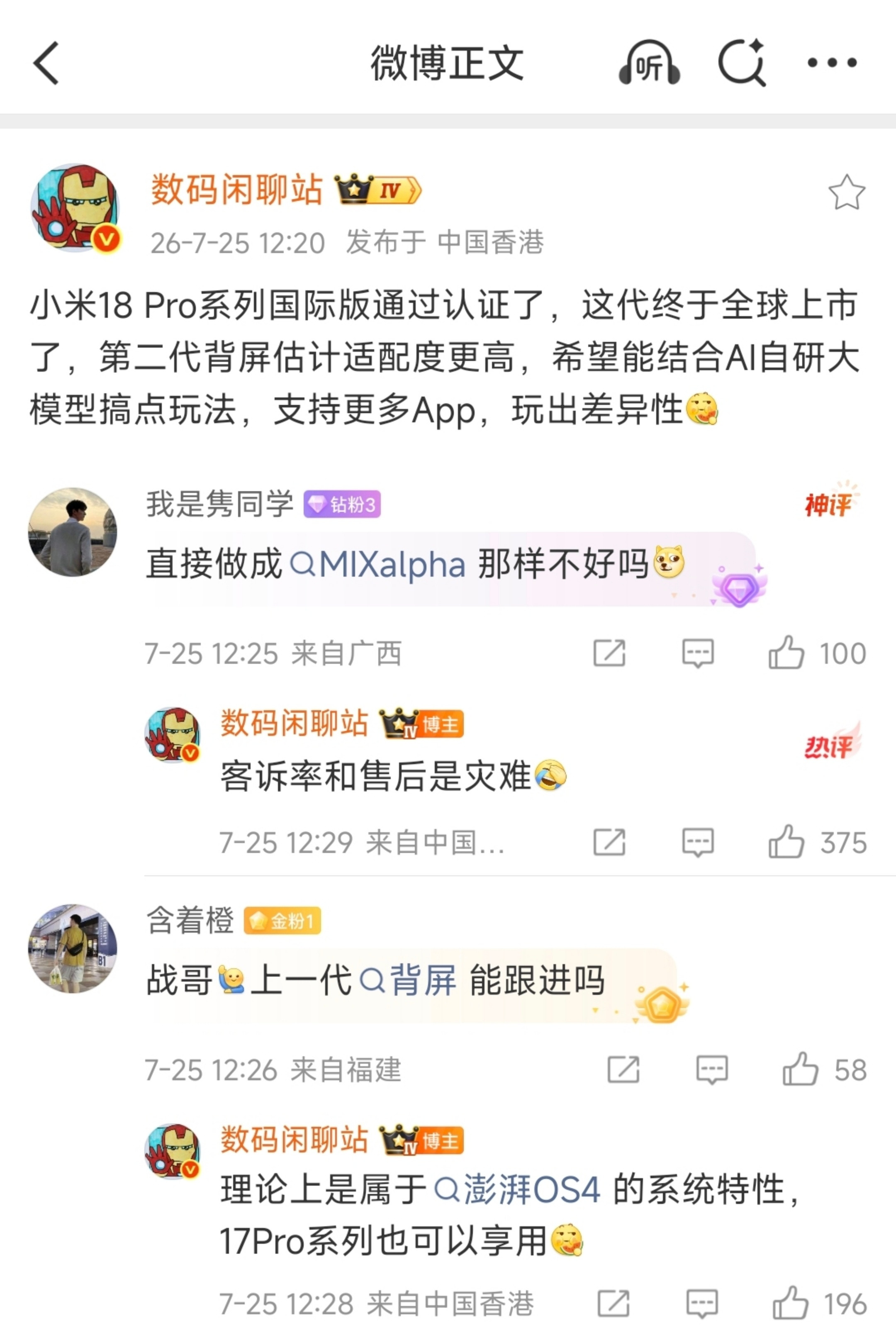 小米18Pro系列国际版已通过认证！迭代背屏适配度更高本代机型将全球上市...
