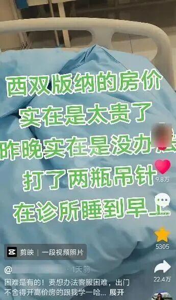 “聪明过头了！”2月20日，云南西双版纳，一男子因酒店太贵没舍得住，于是找到当地