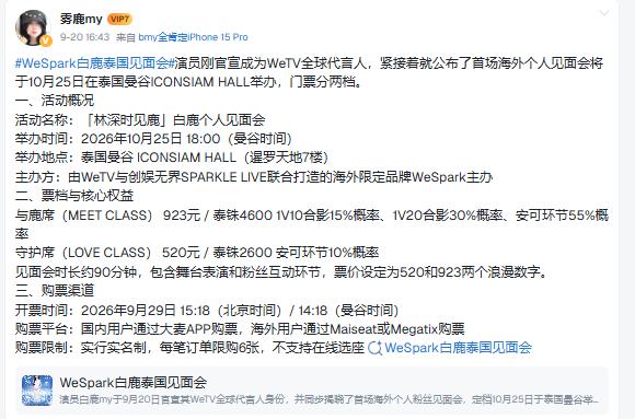 白鹿官宣10月25日将在泰国曼谷举办个人见面会，消息一出，关于安全问题的讨论迅速