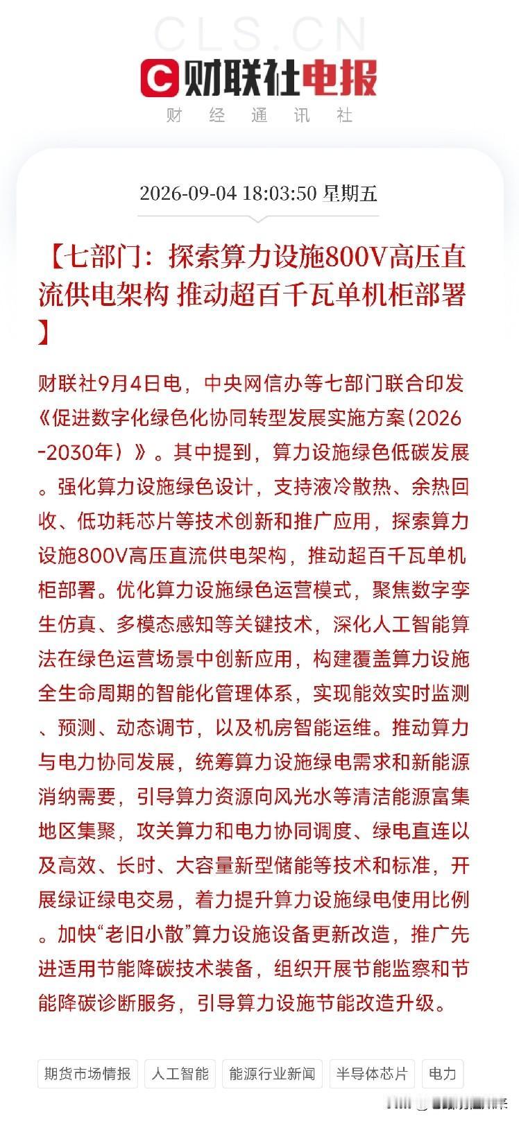 下午6点，七部门一份文件流下来，让市场从算力、芯片、光模块的轮动里，抬起了头