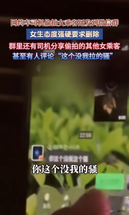 上海，网约车司机偷拍女乘客后，感觉不是很过瘾，便将视频分享至各个群聊和车友分享，
