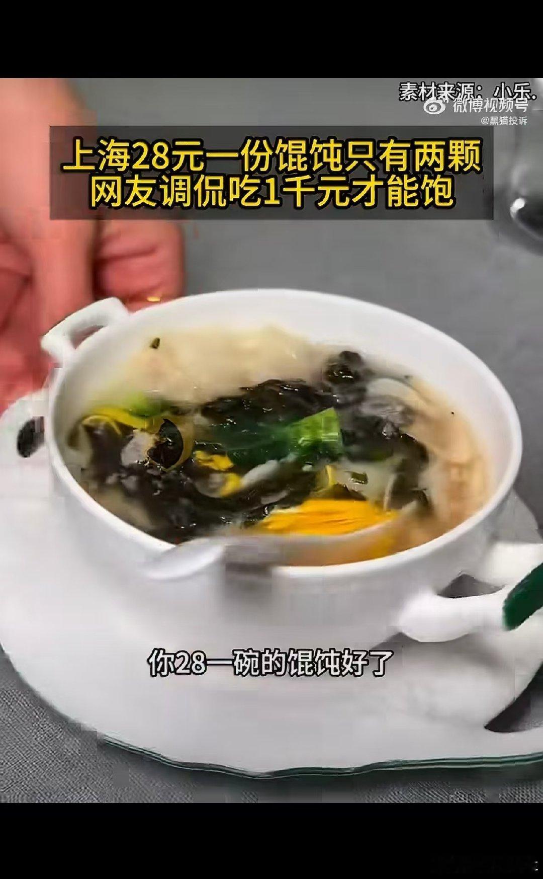 #上海28元一份馄饨只有两颗#这个应该不能算主食了吧？顶多算个小吃。吃一千倒不至于，但我觉得我也得吃