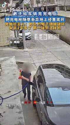 太过分了！广东揭阳，男子好心把自己的充电桩借给别人充电，可等他出来查看时，却发现