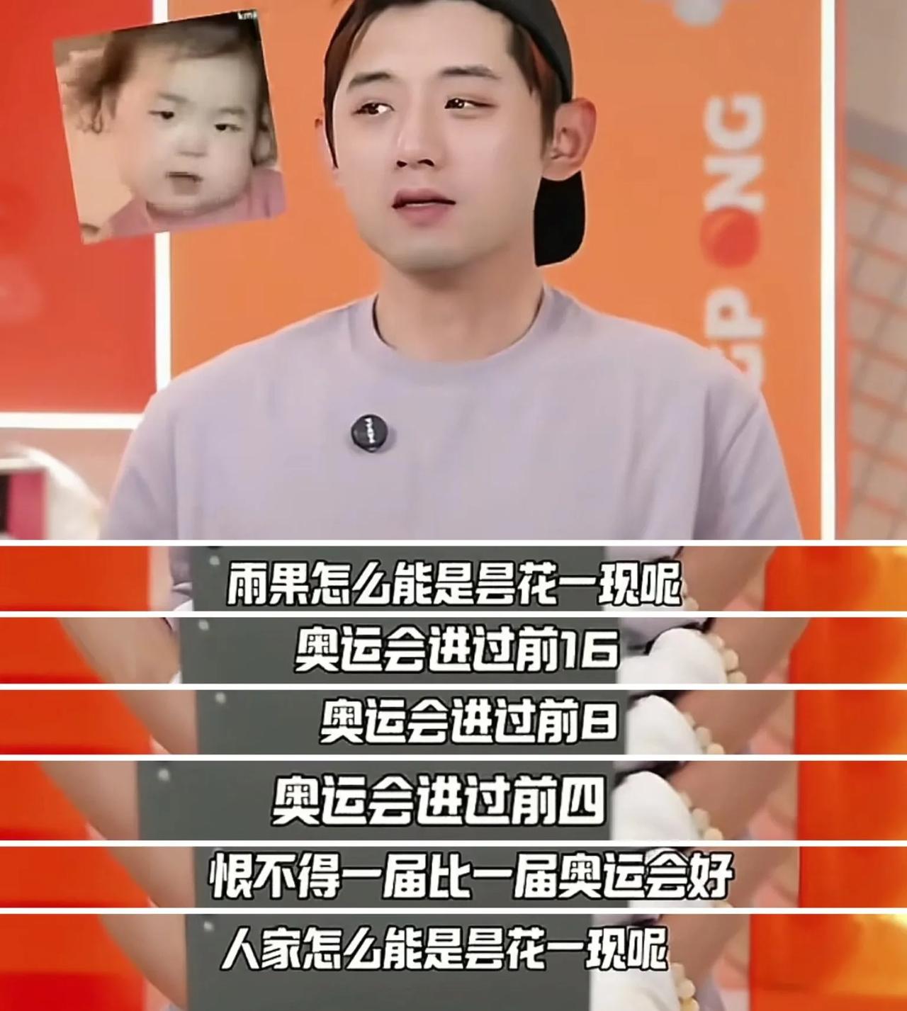 张继科说：“雨果怎么能是昙花一现呢？奥运会进过前16、前8、前4、恨不得一届比一