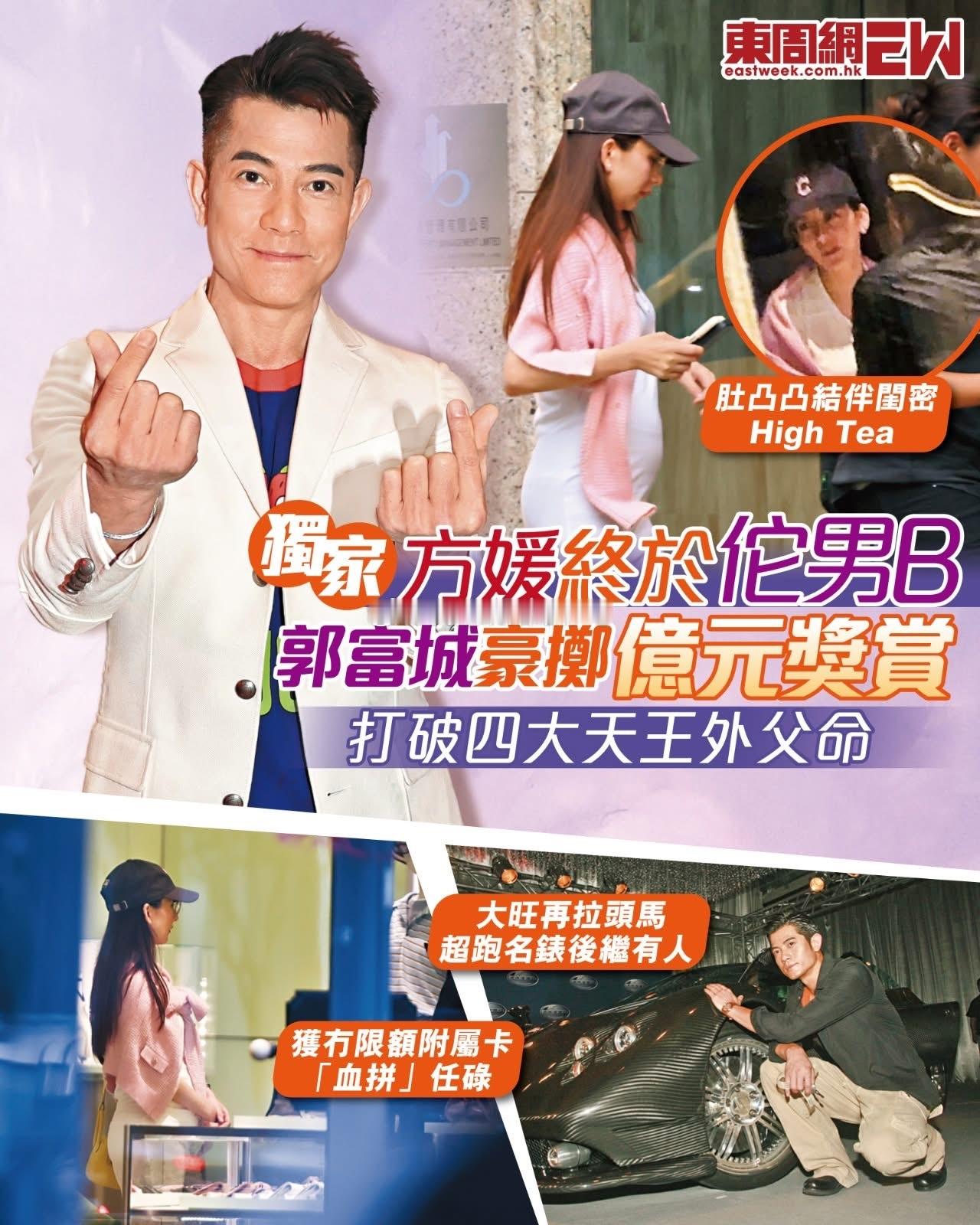 港媒爆方媛第三胎是儿子据港媒，郭富城今次成功打破「四大天王外父命」成为四位当中第