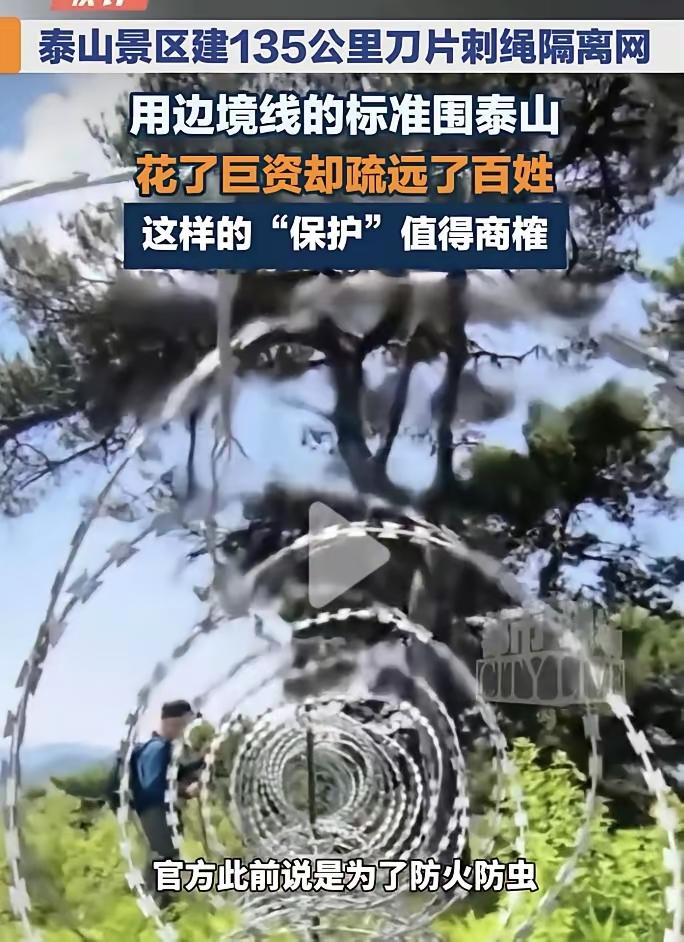 135公里的刺绳隔离网，不说花费多少，这个景区好像离老百姓越来越远了。泰山在国