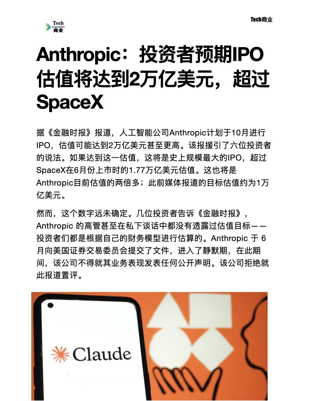 Anthropic投资者预期IPO估值将达2万亿美元