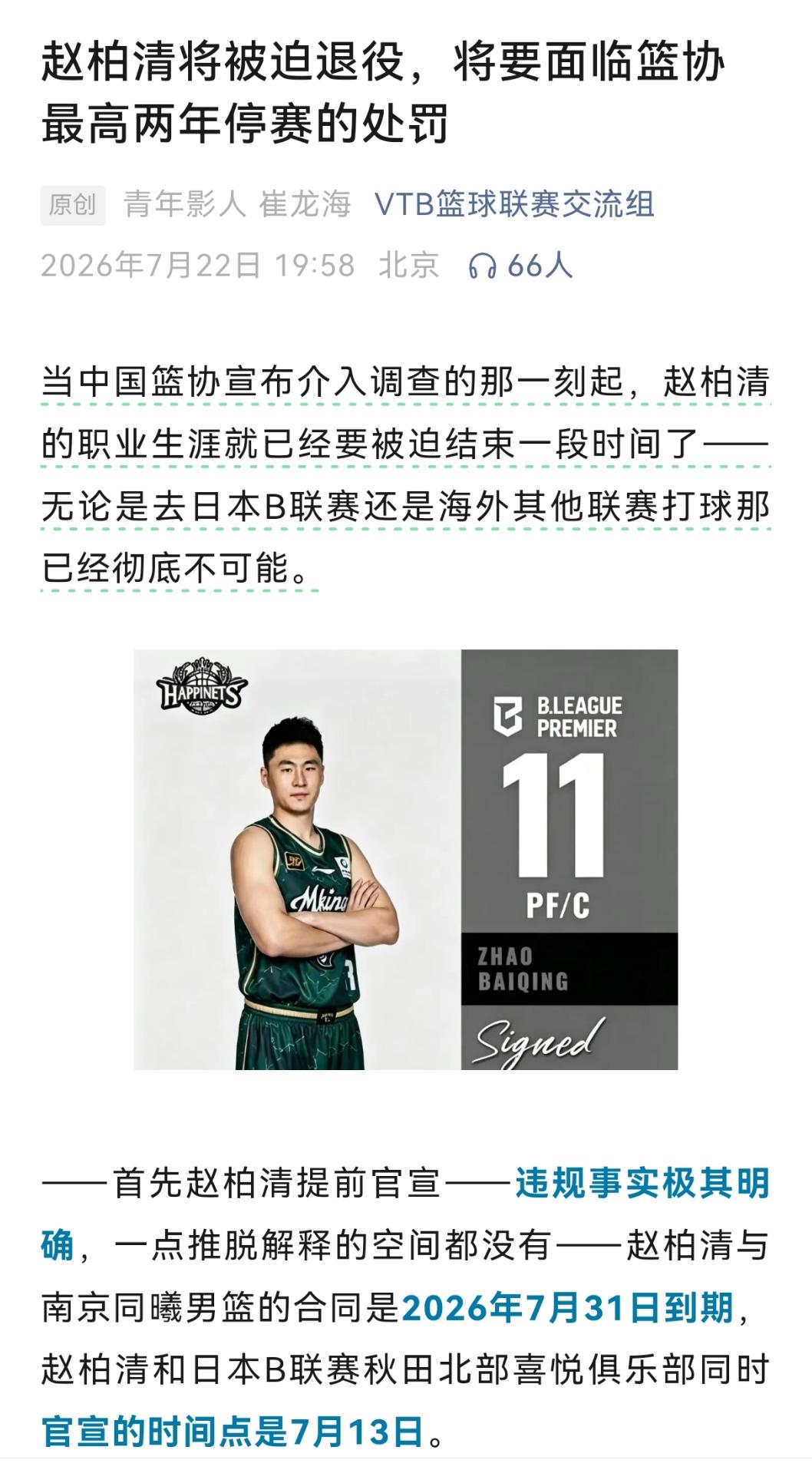 VTB篮球联赛交流组发文“赵柏清将被迫退役，将要面临篮协最高两年停赛的处罚”，文