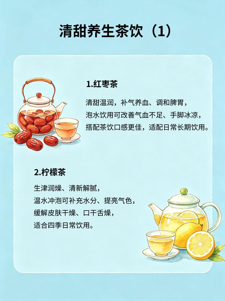 清甜养生茶饮，日常喝水顺便调理身体养生无需刻意费时费力⏳，把日常喝水换成清甜养