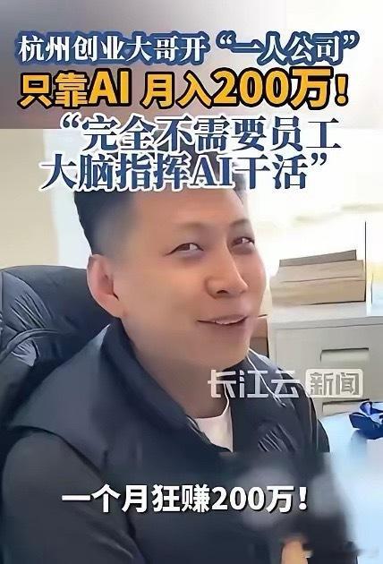 浙江一男子凭借灵活头脑，靠一人公司+AI打工实现月入7位数，即便春节无休也直言毫