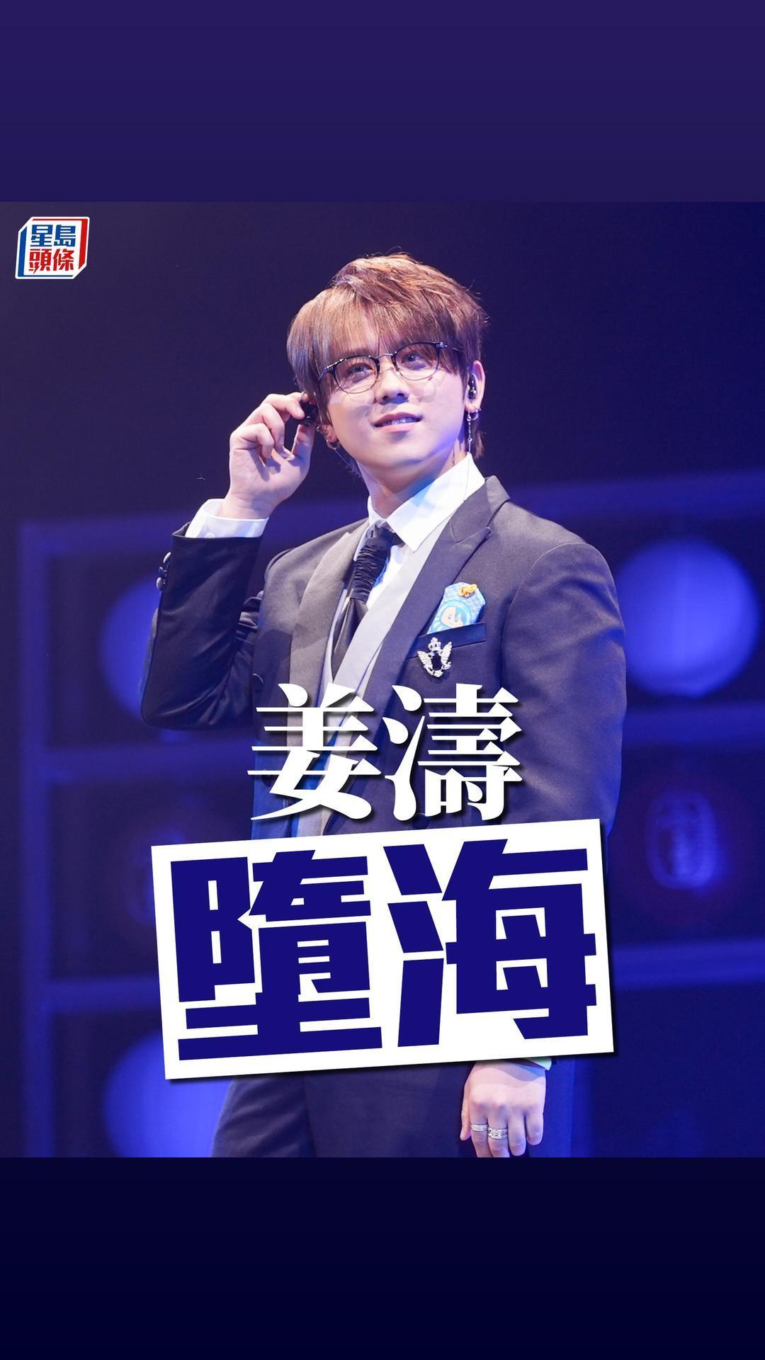 港媒报道姜涛坠海！据报道他下午在香港西区坠海，由附近船只救起送医急救，初步治理后