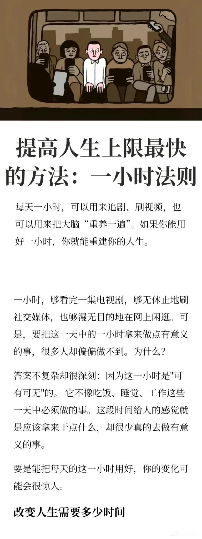 每天一小时，提高你的人生上限。​