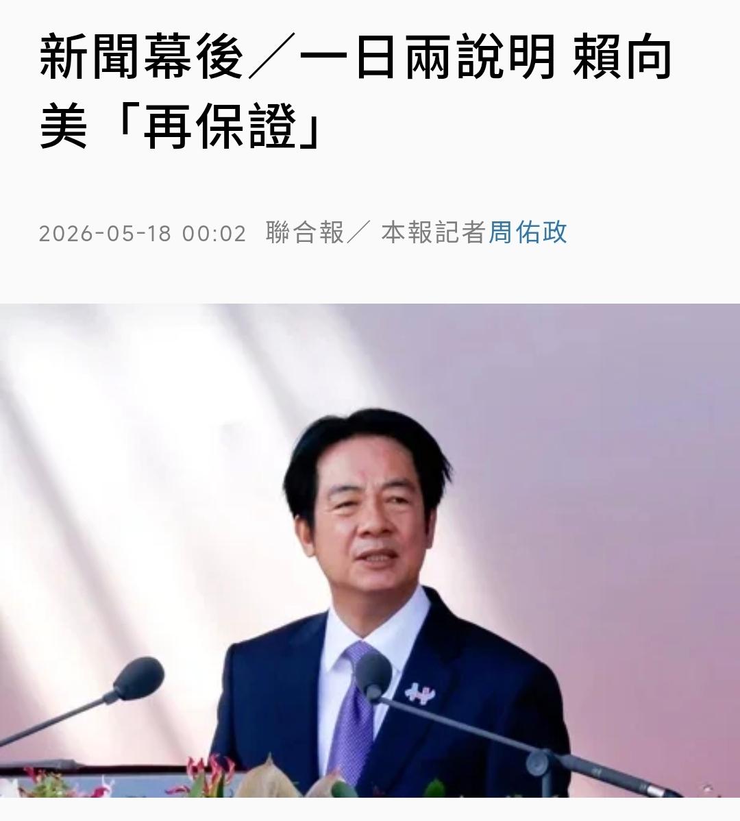 台媒《联合报》今天（5月18日）写道：“一日两说明，赖向美‘再保证’。川普对‘台