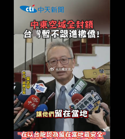 台湾热议台胞证能救命湾湾外事部门说，因为空域关闭，“(湾湾不组织撤侨)，