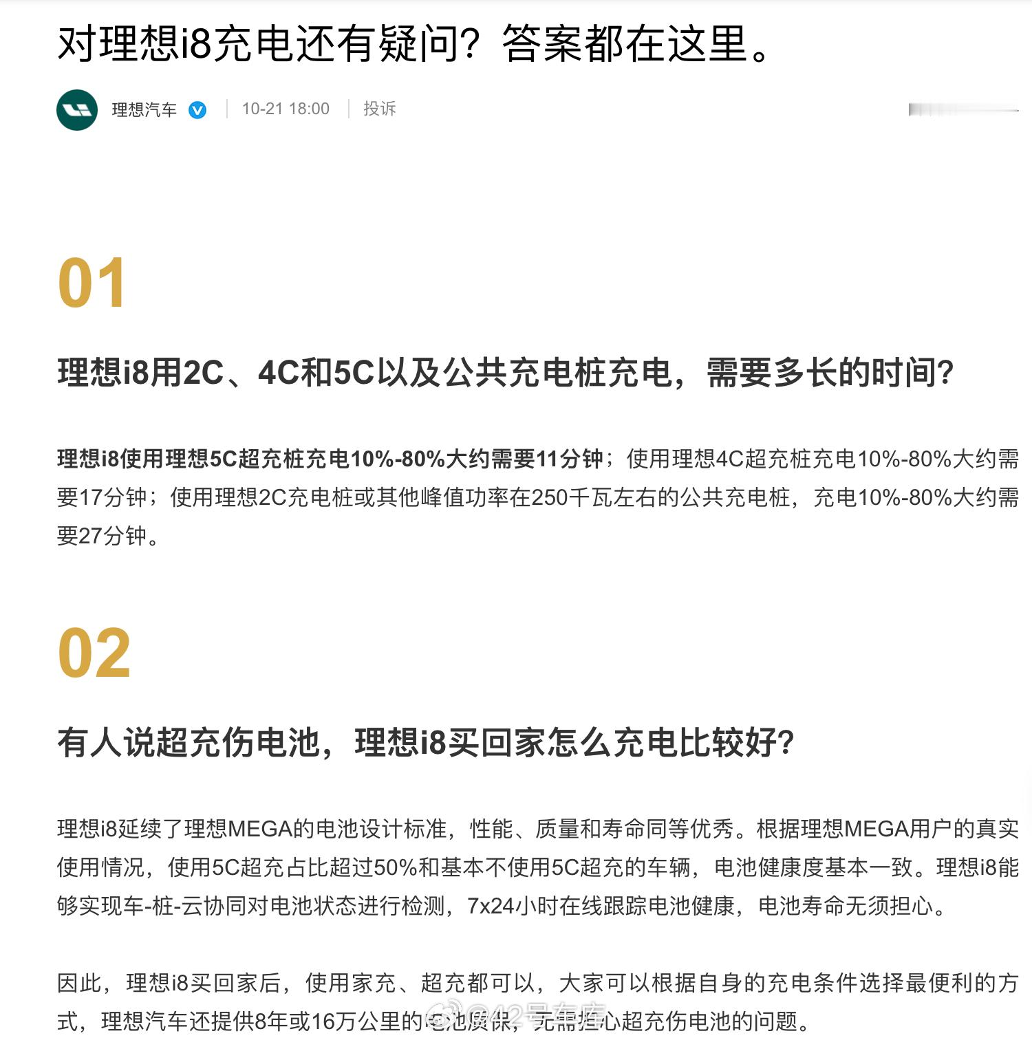 理想汽车发文说，理想i8无需担心超充伤电池的问题。「根据理想MEGA用户