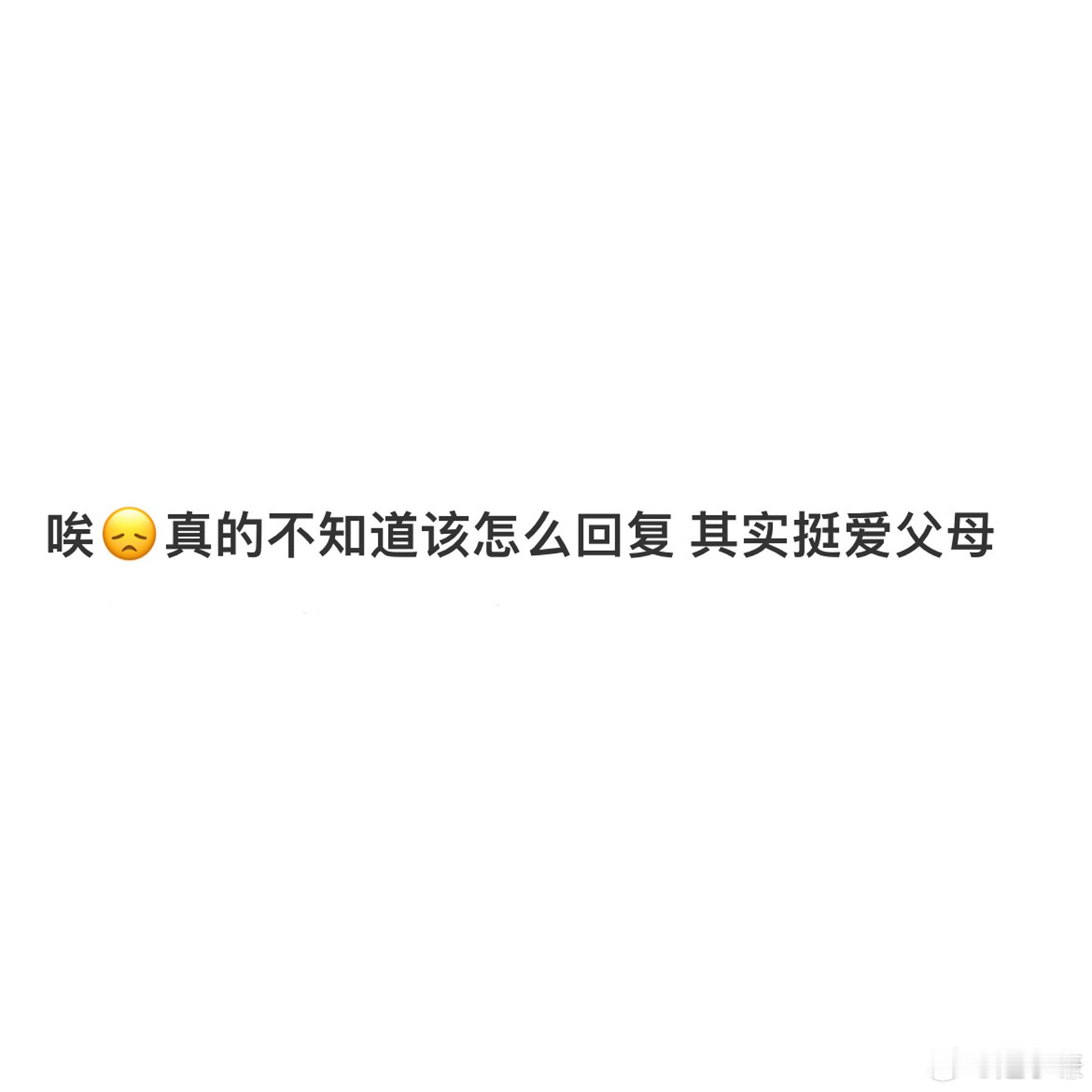 真的不知道该怎么回复​​​