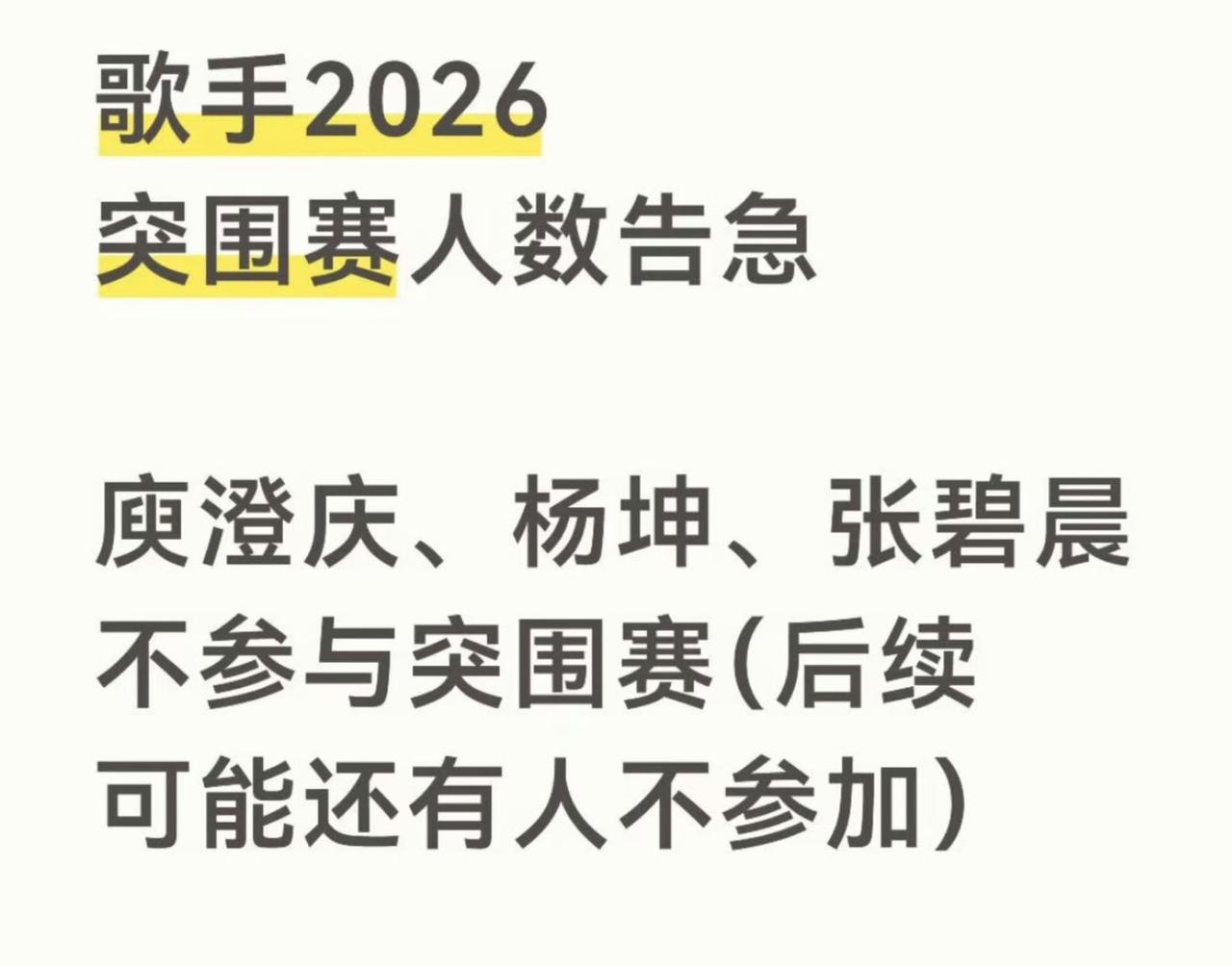 多位歌手集体缺席《歌手2026》突围赛，阵容直接少了一桌。比较有实力的或是老将