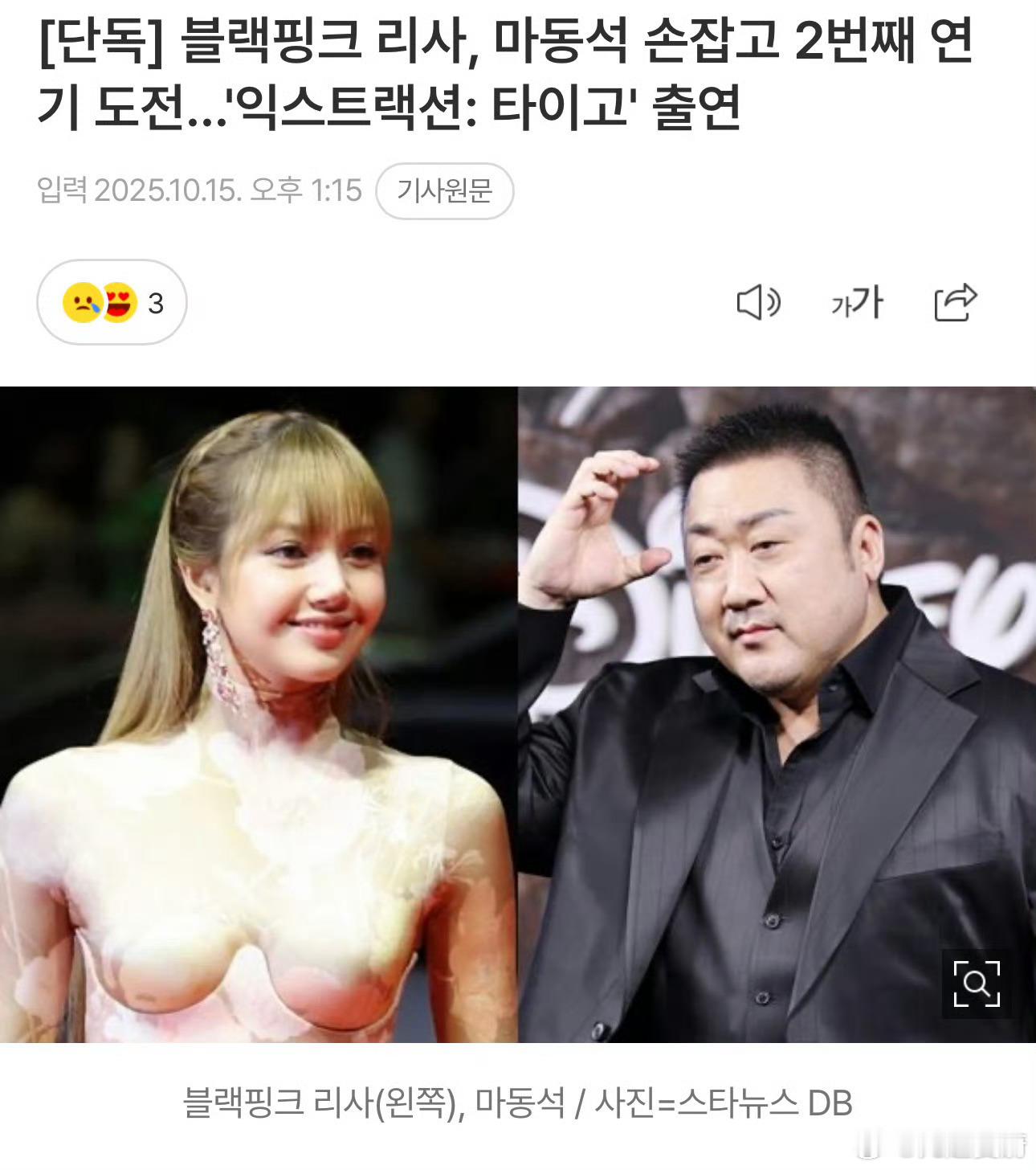 据报道，Lisa马东锡将出演netflix的新动作片《惊天营救：蒂戈》，该片是全