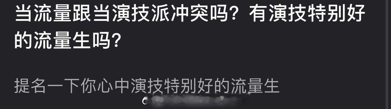 当流量和演技派有冲突吗？你心中演技很好的流量是谁？