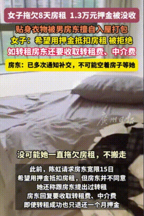 “一点脸都不要了！”广州，一女主播拖欠房租8天，期间房东多次催缴无果，气的扣除1
