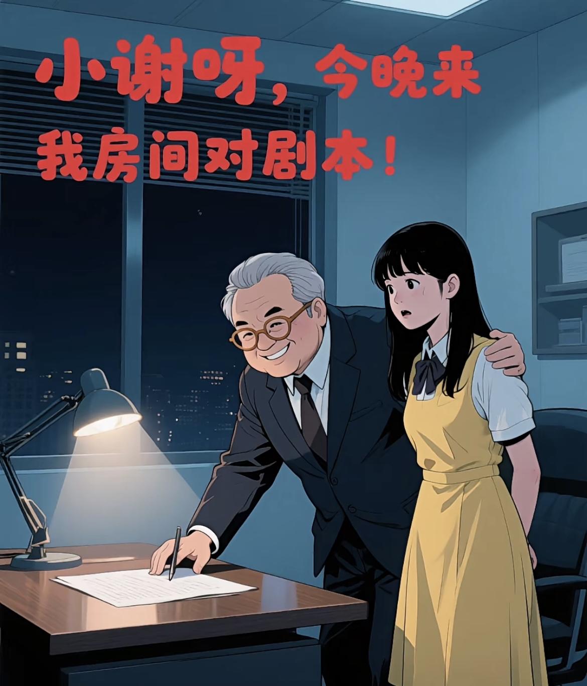 “小谢，晚上来我房间对剧本”[吃瓜][吃瓜]