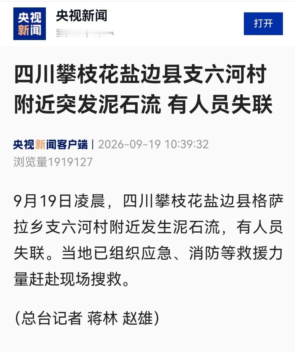 四川攀枝花泥石流目前救援难点：堆积体厚，探测仪信号衰减，只能一寸一寸人工探道路损