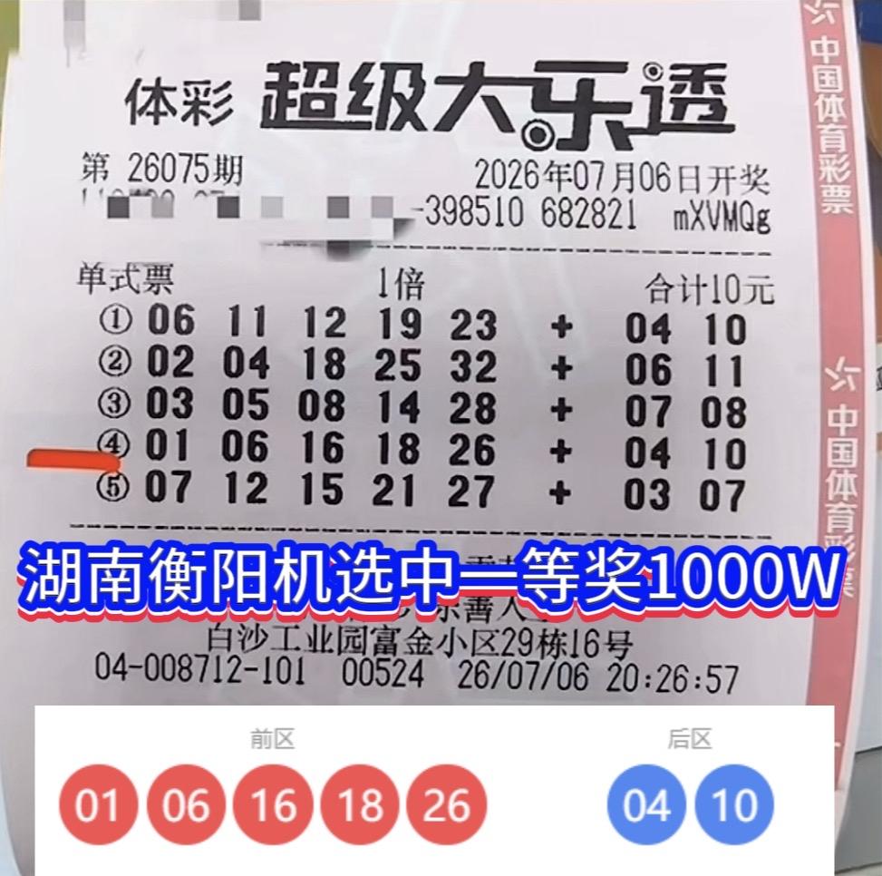 福运翩然而至，湖南衡阳迎来高光时刻！一位彩友凭借一张机选票，轻松揽获大乐透千万头