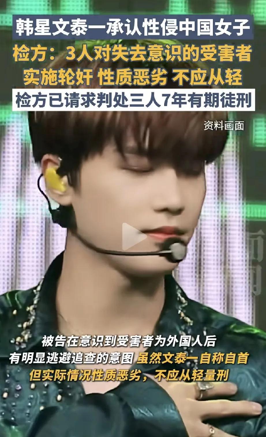 对外国人真宽容，这是病，女子在韩国被韩国明星文泰等3人轮奸，这也能达成协议，出具