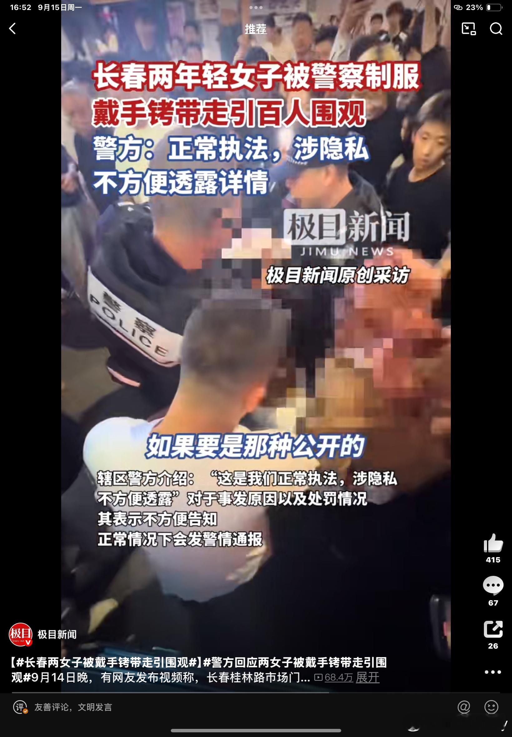 长春两女子被戴手铐带走没新闻可以不报道，极其无聊的一则新闻，看热闹级别​​​
