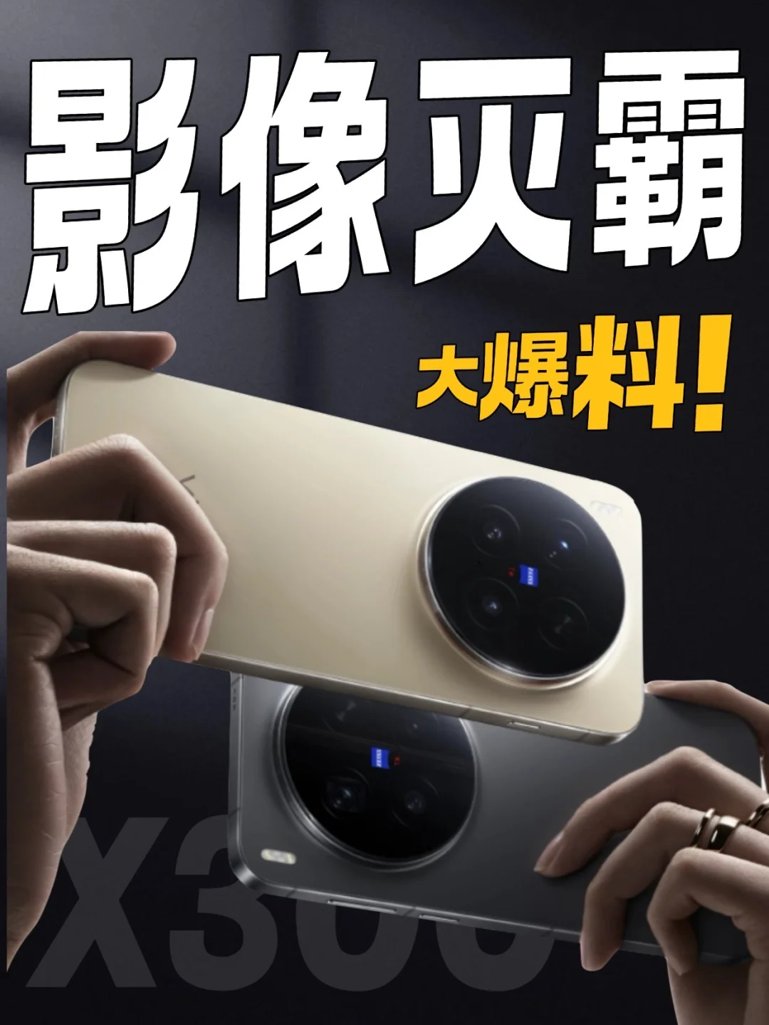 它来了！新一代影像灭霸vivo X300系列爆料