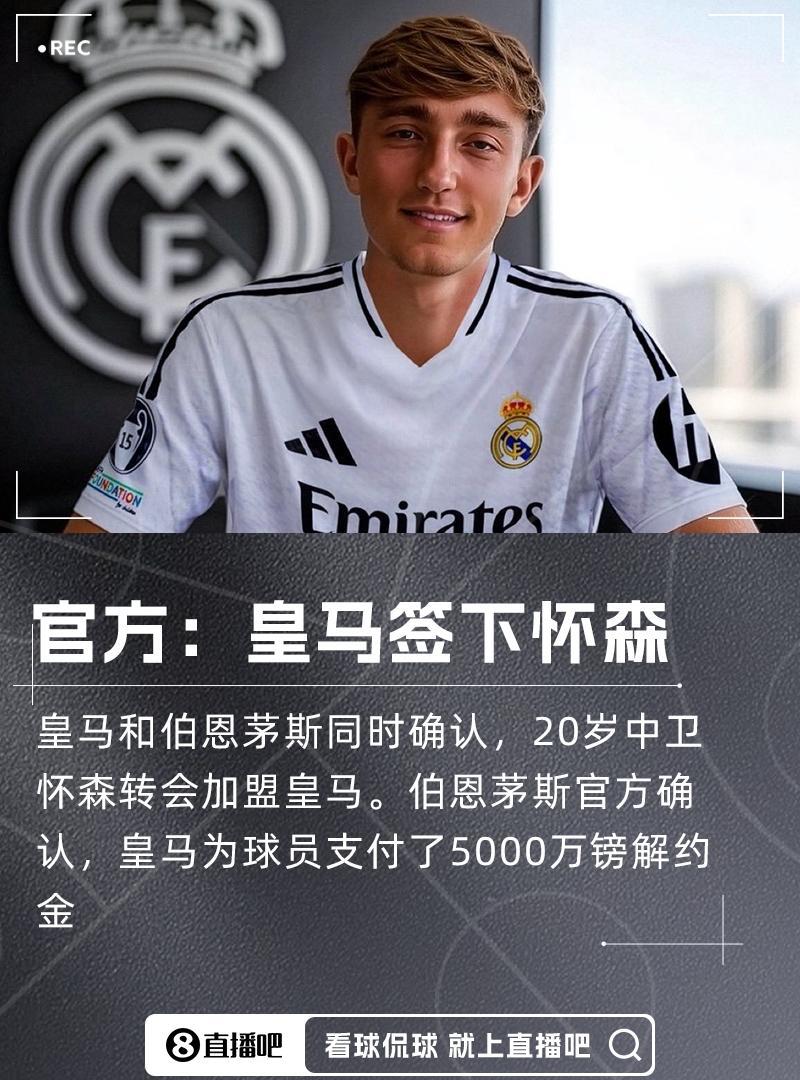 皇马从伯恩茅斯签下的20岁西班牙中卫怀森，能比肩皇马前中卫拉莫斯吗？皇马付出5