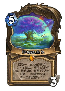 炉石传说平衡补丁公布:阿梅达希尔:[4费]→[5费]预留泊位:[3费]→[4费
