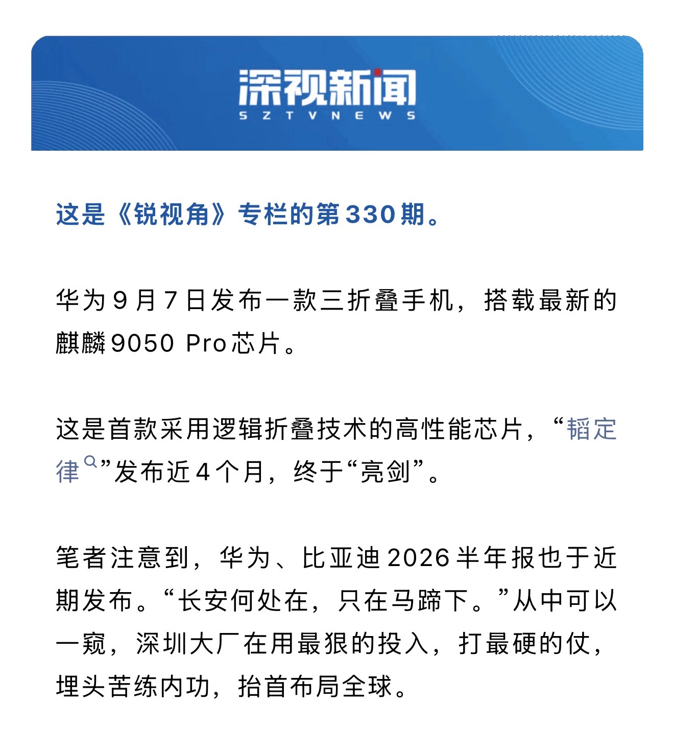 #深视新闻删除相关表述#但是，深视又说了：华为和比亚迪等大厂，正在用最狠的投入打最硬的仗！埋头苦练内