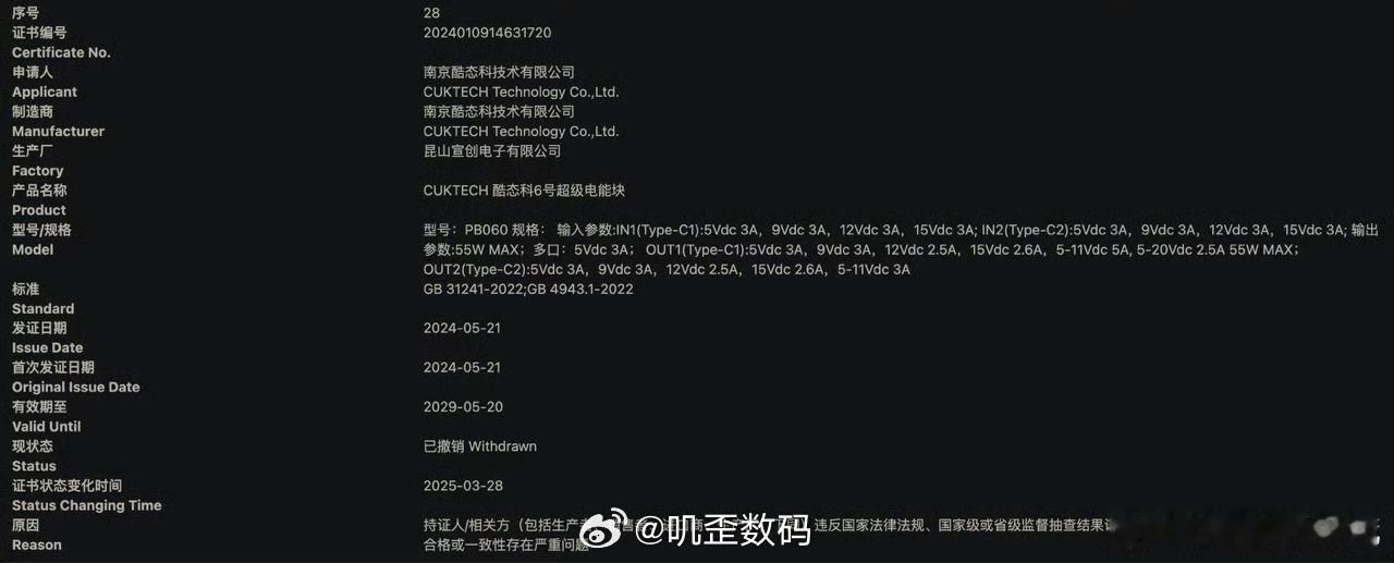 酷态科6号电能块的3C证书也被撤销了？[捂脸哭]​​​