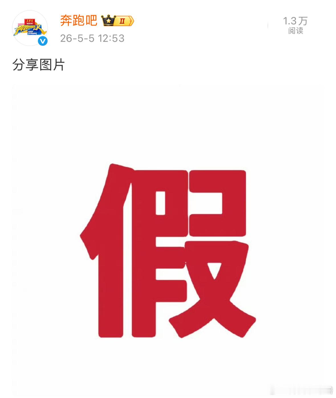 关于➡️曝白鹿明年退出跑男奔跑吧官方回应：假！奔跑吧官方辟谣白鹿退出跑男为假消息