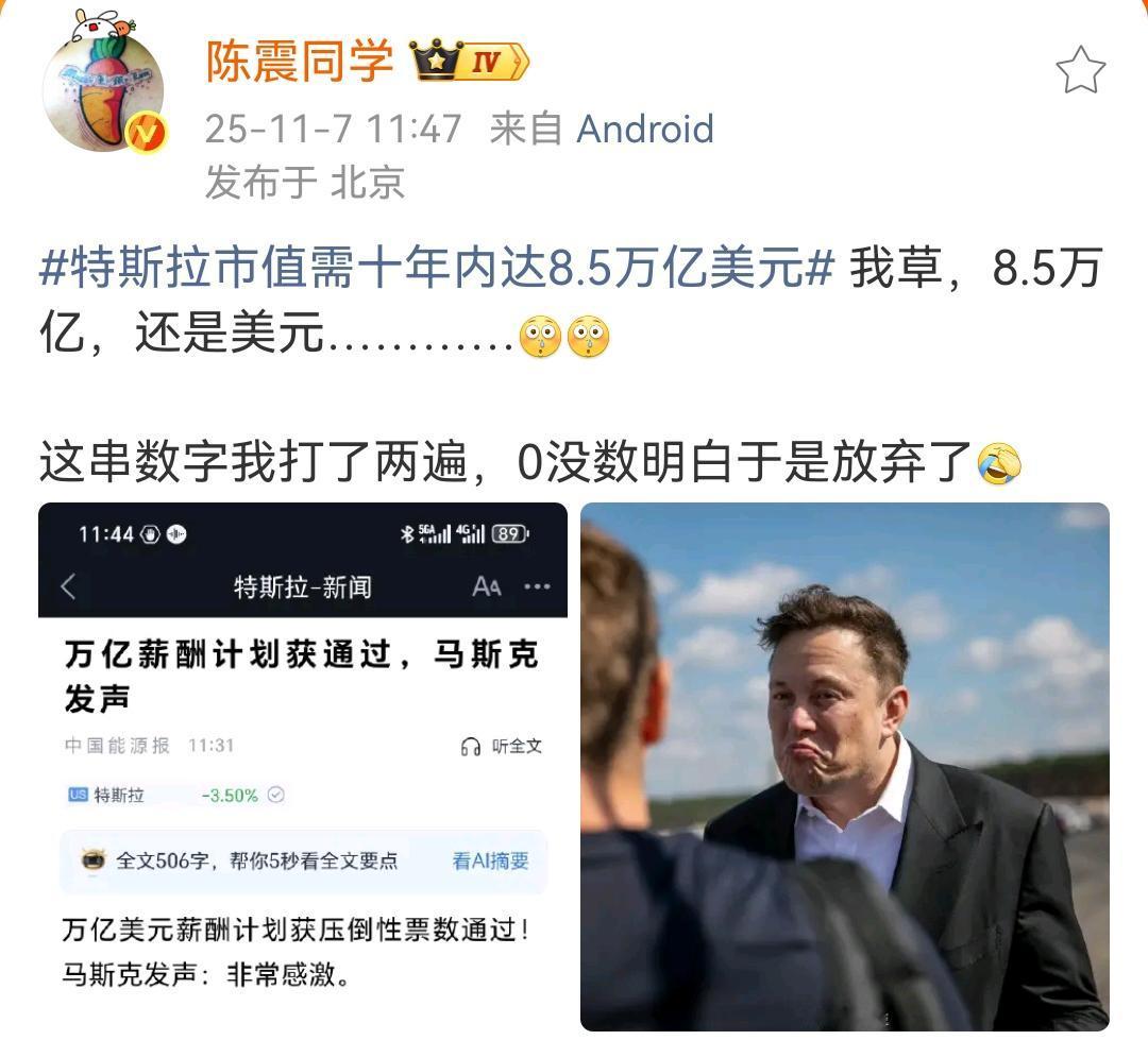 陈震：特斯拉市值需十年内达8.5万亿美元，我草，8.5万亿，还是美元！这串数字