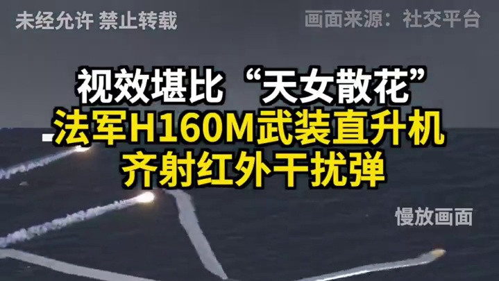 #法军H160M齐射红外干扰弹# 【视效堪比“天女散花” 法军H160M武装直升机齐射红外干扰弹】